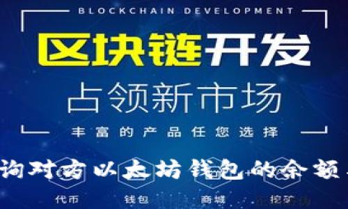 如何查询对方以太坊钱包的余额与数量？