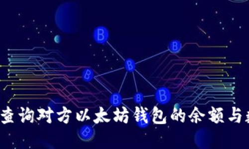 如何查询对方以太坊钱包的余额与数量？