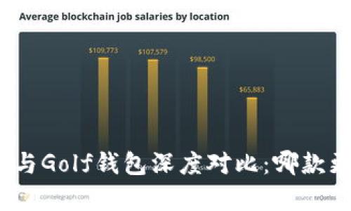 金小狐钱包与Golf钱包深度对比：哪款更值得拥有？