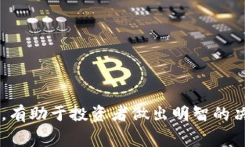   开发一个区块链钱包的费用和因素解析 / 
 guanjianci 区块链钱包开发, 钱包开发费用, 数字货币, 区块链技术 /guanjianci 

区块链技术近年来备受瞩目，数字货币的迅猛发展使得区块链钱包的需求日益增加。开发一个区块链钱包的费用因多种因素而异。本文将深入探讨开发区块链钱包的成本，分析影响成本的主要因素，并提出相关问题进行详细解答。

一、区块链钱包的类型
首先，我们必须了解不同类型的区块链钱包。区块链钱包大致可以分为以下几种：
1. 热钱包（Hot Wallet）：热钱包是指连接到互联网的区块链钱包，用户可以随时进行交易。其安全性相对较低，但适合进行频繁的交易。开发热钱包的费用一般较低，因为其功能相对简单。
2. 冷钱包（Cold Wallet）：冷钱包是不连接互联网的设备，包括硬件钱包和纸钱包，安全性极高。由于其复杂性，开发冷钱包的费用通常较高。
3. 移动钱包：这是一种针对移动设备（如智能手机）的钱包，方便用户随时随地进行交易。开发移动钱包的费用取决于平台（iOS、Android）和功能复杂性。
4. 桌面钱包：运行在个人电脑上的钱包，通常安全性较高，但开发成本也相对较高。
5. 网络钱包：用户通过浏览器访问的在线钱包，便于使用，但安全性较低。开发成本略低于其他类型的桌面和移动钱包。

二、开发区块链钱包的费用构成
开发区块链钱包的费用通常由多个因素组成，包括人员成本、技术架构、功能需求等。
1. 人员成本：开发团队是钱包开发的核心，包括程序员、设计师、项目经理和测试人员。根据地区和经验的不同，开发人员的费用也不同。例如，一线城市的开发人员费用通常较高，而二线城市或外包团队的费用可能相对较低。
2. 技术架构：选择合适的技术架构会直接影响开发费用。例如，使用开源框架来开发钱包可以降低成本，而如果采用自定义架构，则可能会大幅增加投入。
3. 功能需求：开发一个简单的钱包可能只需基本的发送和接收功能，而一个包含多重签名、交易记录、价格监控等高级功能的钱包则需要更多的开发时间和资源。
4. 安全性：钱包的安全性至关重要，因此在开发阶段可能需要投入额外的资源进行加密技术的应用、双重认证等安全措施，这无疑增加了开发成本。
5. 测试与维护：开发完成后的测试和后续维护同样是不可忽视的成本。需要保证钱包安全、稳定的运行，并在发现问题时及时进行修复。

三、区块链钱包开发的平均费用
为了更直观地了解开发区块链钱包的费用，以下是一些典型的钱包开发报价。
1. 简单热钱包：一般开发费用在5,000到15,000美元之间，适合基础功能的用户，适合个人用户和小规模交易。
2. 移动钱包：开发一款移动钱包的费用通常在15,000到50,000美元。这个范围根据功能复杂性和用户界面的设计有所波动。
3. 冷钱包：由于其高安全性要求，开发冷钱包的费用往往在30,000到100,000美元之间。这需要更高的技术水平和更多的测试。
4. 多签名钱包：多签名钱包需要更高级的技术保障，经常用于企业级钱包，开发费用通常在50,000到150,000美元之间。
需要注意的是，这些价格只是大致估算，实际费用可能因团队经验、地理位置和具体需求而有所不同。

四、影响钱包开发费用的因素
除了上述提到的基本费用构成，还有其他一些不可忽视的因素会影响区块链钱包的开发费用。
1. 地理位置：开发团队的地理位置对费用有显著影响。一线城市的开发公司通常费用偏高，而一些发展中国家的开发团队则可能更具经济效益。
2. 专业技术：如果需要集成复杂的功能，比如多币种支持、实时交易监控等，开发团队的技术水平要求较高，费用也自然会上升。
3. 可靠性：高可用性的区块链钱包需要更严格的测试和维护机制，这也会导致项目整体费用增加。
4. 法律合规性：在某些国家和地区，开发区块链钱包需要遵守相关的法律法规，可能需要法律咨询，这也增加了费用。
5. 用户体验：设计团队所需的时间投入也会增加，如果需要一个用户友好的界面，则可能会增加设计和用户测试的费用。

五、潜在的风险与挑战
虽然区块链钱包的开发市场前景广阔，但也面临许多风险和挑战。
1. 安全性风险：区块链钱包涉及用户的资金安全，一旦发生安全漏洞可能导致用户损失，开发团队必须投入足够的时间和精力进行安全性测试。
2. 技术更新：区块链技术日新月异，开发团队需要不断更新和维护钱包，确保其能够支持最新的技术和功能。
3. 法规合规风险：随着各国对区块链和加密货币的监管力度加大，钱包开发者必须适应变化，确保产品合法合规。
4. 市场竞争：区块链钱包市场竞争激烈，新项目如果无法脱颖而出，很可能面临失败的风险。
5. 用户教育：许多潜在用户对区块链技术的理解不够，开发者需要考虑如何教育用户，提升他们的接受度。

六、相关常见问题解答

问题1：开发一个区块链钱包需要多长时间？
开发一个区块链钱包的时间周期取决于多个因素，包括开发钱包的类型、功能复杂性以及团队的经验。
1. 简单热钱包：如果是开发一个简单的热钱包，预计开发周期一般在2到4周之间。由于功能相对简单，团队可以较快完成。
2. 移动钱包：移动钱包的开发周期通常在4到8周，这取决于设计的复杂程度以及测试的需要。
3. 冷钱包：由于冷钱包需要更高的安全性和技术支持，其开发周期可能在8到16周之间。
4. 多签名钱包：开发复杂的多签名钱包，预计需要更长的时间，周期在12到20周之间，以确保其安全性和可靠性。
总体而言，开发团队需要根据需求准确评估时间，并留出足够的时间用于测试和迭代。

问题2：在开发区块链钱包时，如何确保安全性？
区块链钱包的安全性是开发过程中最重要的考虑之一。以下是确保钱包安全的一些方法：
1. 加密技术：使用高强度的加密算法，对用户敏感数据进行加密存储，确保资金安全。
2. 双重身份验证：实施双重身份验证机制，提高账户安全性，防止未经授权的访问。
3. 冷存储：将大部分资金存储在冷钱包中，减少在线钱包的可攻击面。
4. 定期审计：定期对钱包进行安全审计，及时发现和修复潜在的安全漏洞。
5. 风险管理：建立有效的风险管理机制，确保在发生安全事件时能够快速反应。

问题3：如何确定开发区块链钱包的合适团队？
选择合适的开发团队是成功开发区块链钱包的关键步骤。以下是一些选择标准：
1. 技术能力：团队必须具备扎实的区块链技术背景，了解相关的开发框架和平台。
2. 经验：查看团队以往的项目案例，以及在区块链领域的经验。
3. 客户评价：通过客户的反馈与评价了解团队的信誉度和服务质量。
4. 沟通能力：团队与客户之间的沟通能力直接影响项目的进展，确保团队能够高效沟通需求。
5. 维护能力：开发后期的运行和维护也至关重要，确保团队能够提供持续的支持。

问题4：开发钱包后，如何进行市场推广？
开发完成后的市场推广至关重要，以下是一些推广策略：
1. 社交媒体：通过Twitter、Facebook、Instagram等社交平台进行宣传，吸引用户关注。
2. 内容营销：撰写相关的博客文章和指南，提升品牌知名度。
3. 参加展会：在区块链行业的展会和会议上展示钱包，吸引投资者和用户。
4. 建立社区：建立自己的用户社区，增加用户的粘性，激励用户分享体验。
5. 合作推广：与其他区块链项目或媒体合作，进行联名推广，扩大用户基础。

问题5：未来区块链钱包的发展趋势是什么？
区块链钱包的未来发展趋势将受到技术进步和市场需求的推动，以下是一些可能的趋势：
1. 兼容性：未来钱包将更多地支持多种数字货币和区块链，方便用户管理不同资产。
2. 更强的安全性：随着黑客攻击的增加，钱包的安全措施将日益严格，采用多种复杂的防护手段。
3. 友好的用户体验：为了吸引更多用户，各大钱包将更加注重用户界面的设计与使用体验。
4. 集成DeFi功能：区块链钱包将开始集成更多的去中心化金融（DeFi）功能，为用户提供更丰富的金融服务。
5. 法规遵从：随着各国对加密货币监管的加强，钱包开发将更加注重合规性，确保遵循相关法律法规。

综上所述，开发一个区块链钱包所需的费用因多种因素而异。了解钱包的类型、开发成本构成以及可能面临的挑战，有助于投资者做出明智的决策。无论是个人用户还是企业，都应在选择开发团队和推广策略时，仔细考虑各方面因素，以确保最终产品的成功。