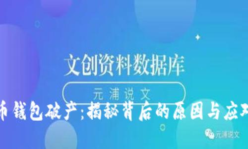 比特币钱包破产：揭秘背后的原因与应对策略