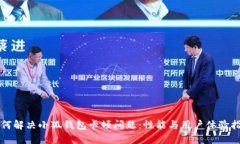 如何解决小狐钱包卡顿问