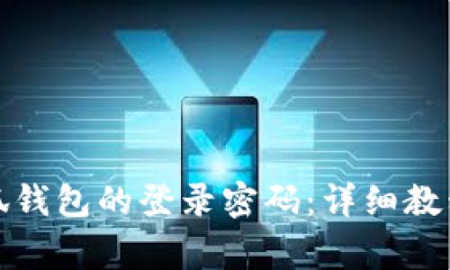 如何设置小狐钱包的登录密码：详细教程与注意事项
