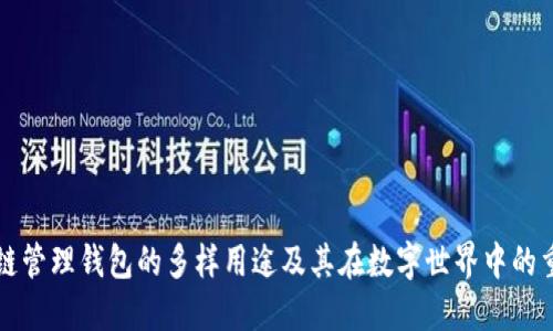 区块链管理钱包的多样用途及其在数字世界中的重要性