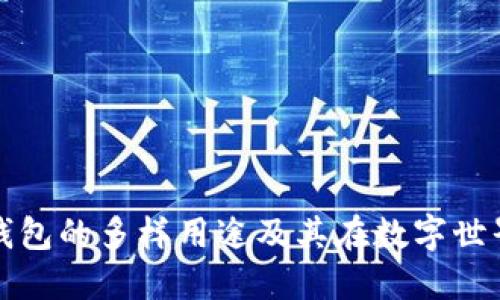 区块链管理钱包的多样用途及其在数字世界中的重要性