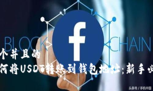 思考一个并且的  
详解如何将USDT转账到钱包地址：新手必看指南