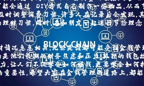   狐狸的钱包故事：教会我们省钱和花钱的智慧 / 

 guanjianci 狐狸钱包, 故事视频, 省钱技巧, 理财智慧 /guanjianci 

引言
在今天这个快速发展的社会中，理财已经成为了每个人都不能忽视的话题。无论是学生、上班族，还是家庭主妇，合理的财务安排和支出策略都是确保生活品质的重要保证。而在这个过程中，故事提供了独特且易于理解的视角，尤其是寓言故事，往往蕴藏了深刻的道理。
今天，我们要讲述的是“狐狸的钱包”这个故事。这个故事不仅富有趣味性，更重要的是，它教会我们一些关于省钱和花钱的智慧以及理财的方法。随着科技的发展，短视频平台成为了人们获取信息和学习常识的重要途径，因此，通过视频播放的方式传播“狐狸的钱包”这个故事，定能吸引更多的观众。

狐狸的钱包故事简介
故事的开头，一个聪明而狡猾的狐狸在森林里生活。虽然狐狸聪明，但他有一个坏习惯，就是过度消费。每当他得到一点钱，就会立刻花掉，直到有一天，他发现自己不仅没有存下钱，甚至生活也变得越来越艰难。
有一天，狐狸在森林里遇到了一只老鼠，老鼠可怜的生活触动了狐狸。老鼠告诉狐狸自己是如何通过节约和合理的支出活得很开心的。狐狸听后，开始反思自己的消费习惯。他决定改变，从此学习如何管理自己的财务。
狐狸开始注重收入和支出的平衡，每个月都给自己设定一个预算。他开始在生活中寻找节省开支的方法，比如自己做饭而不是外出就餐，寻找折扣和优惠。他逐渐意识到，幸福并不完全依赖于物质的丰富，而在于如何合理地运用自己的财产。
狐狸的钱包慢慢变得沉重，存款也越来越多。最终，他不仅改善了自己的生活，还帮助了周围的朋友，传播了自己的省钱和理财经验。这是一个充满智慧的故事，告诉我们每个人都应该懂得如何管理自己的财务。

相关问题1：狐狸在故事中的消费习惯反映了现实中哪些问题？
狐狸在故事中象征着很多人在现实生活中的消费习惯。他的过度消费和不理智的财务管理反映了当今社会中的一些普遍问题。现代社会充斥着诱惑，例如各种促销广告、信用卡的方便使用等，使得人们很容易陷入过度消费的陷阱。
首先，许多人缺乏基本的财务知识，导致他们在面对金钱时做出不理智的决策。比如，他们可能会因为一个限时折扣而购买实际上并不需要的商品，或者是为了追求即时的满足而透支信用卡。这种消费方式往往导致不必要的财务压力，从而影响生活的稳定性。
其次，很多人在面对金钱时存在情感消费的问题。比如，感到焦虑时他们可能会通过购物来提升情绪，而这种短期行为最终会让他们在心理和经济上都陷入困境。如今，社交媒体的流行也进一步加剧了这一问题。人们被朋友、网红的“炫富”所影响，导致他们追求奢侈品，而忽略了自身的经济状况。
因此，狐狸的故事提醒我们，消费时应该理智，对待金钱要有正确的态度。理财教育在这一过程中显得尤为重要，帮助人们建立正确的消费观念和财务规划能力。

相关问题2：如何设定合理的预算？
设定合理的预算是一个有效的理财策略，它能够帮助我们更好地管理自己的收入和支出。首先，我们需要了解自己的收入来源，包括工资、奖金以及其他的投资回报等。接下来，我们需要列出每个月的固定支出，比如房租、水电费、网络费用等。
在了解收入和支出的基础上，我们可以利用“50/30/20”法则进行预算分配。根据这一法则，50%的收入应该用于必要支出，30%用于可支配支出，20%则用于储蓄和投资。通过这种方式，我们可以确保在满足基本生活需求的同时，也有一定的存款和可支配资金。
比如，一个月的收入为5000元，按照50/30/20法则，2500元应用于生活必需开支，1500元则可以用于娱乐和消费，1000元用于储蓄和投资。在实际操作中，预算需根据个人的情况进行适当的调整，如果某个月的固定支出有所增加，需及时减少可支配支出，以避免出现经济压力。
此外，为了更好地执行预算计划，我们可以使用一些理财应用程序，将支出记录在案，便于随时查看。每个月对预算的执行情况进行反思和调整，可以不断计划，提升理财能力。

相关问题3：狐狸如何改变自己的消费观念？
狐狸在故事中通过反思自己的消费习惯和向老鼠学习，逐步改变了他的消费观念。这一过程实际上也反映了很多人在理财过程中所经历的转变：从无知到有意识的管理自己的财务。
首先，狐狸之所以能够改变其消费观念，最重要的是他意识到了问题的存在。于是，他开始关注自己的收入和支出，尝试记录下每一笔开销。这种简单的记录方式能够帮助他看到真正的消费情况，进而反思每一笔支出是否必要。
其次，狐狸向理财观念更成熟的老鼠学习。这一举动实际上也很重要，向其他人学习能够为我们提供不同的视角和方法。狐狸的改变可看作是通过社交学习获得的。很多人也可以通过借鉴成功的理财案例，比如身边的朋友、家人，甚至通过阅读相关书籍和参加理财课程，学习到一些好的经验和技巧。
最后，狐狸逐步认识到真正的快乐与物质消费无关，而是和理智的财务管理紧密相连。他通过省钱和储蓄得到的安全感和成就感，使他在内心上得到了极大的满足，也让他的生活变得更加充实。这样的精神转变不仅让狐狸有了理财的智慧，也极大改善了他的生活质量。

相关问题4：如何培养良好的节俭习惯？
培养良好的节俭习惯是实现理想财务状况的重要方法之一。首先，要制定一个明确的节俭目标。比如，你可以设定每月的储蓄目标，或者每周减少不必要消费的额度，逐步形成对金钱的节约意识。
其次，找到合适自己的节俭方式也是很重要的。有些人可能会通过购物清单来控制开销，确保不会购买非必需品；而有的人则可能会通过 DIY方式自己制作一些物品，从而节省开支。不论选择何种方法，找到一个适合自己的节俭路径至关重要。
此外，可以通过记录开支来强化节俭意识。将所有开支记录下来，尤其是一些小额消费，能够让你清晰地认识到金钱的流动，并及时调整消费习惯。许多人在记录后会发现，其实很多支出是可以避免的，这样就会激励他们在未来减少开支。
最后，和志同道合的朋友互动也是培养节俭习惯的有效途径。通过分享各自的节俭经验和技巧，大家可以共同进步，保持良好的理财习惯。同时，在和朋友一起进行节俭理念交流的过程中，自己更容易形成约束和动力。

相关问题5：狐狸钱包的寓意与现实生活的联系
狐狸的钱包故事的根本寓意在于提醒我们要理智地看待金钱，懂得如何平衡花费与储蓄。这一故事与现实生活中每个人的理财情况息息相关，无论是谁都可能受到金钱管理不善的影响，进而导致生活质量下降。狐狸的钱包不仅是一个故事，更是传播理财智慧的一种载体。
在现实生活中，许多人因缺乏财务管理的知识而面临财务危机。很多人没有储蓄计划，获取财产的能力微弱，掩埋在月光之下的是他们长期的财务焦虑和压力。狐狸的钱包故事在某种程度上提供了解决这些问题的方向，教导我们如何通过合理的消费和有效的储蓄来改善生活。
同时，狐狸的转变历程也告诉我们改善金融素养的重要性。理财教育的普及有助于人们树立正确的财务观念，增强自我理财能力，让人们不仅学会如何赚钱，更要学会如何持之以恒地管理财富。因此，每个人都应该重视财务知识的积累，增强自身的风险意识，避免因盲目消费带来的损失。
通过以上的探讨，“狐狸的钱包”故事不仅是对我们在理财过程中可能遇到的种种挑战的反思，更是警示我们不断学习和成长的重要性。希望大家在金钱管理的道路上，都能像狐狸一样，拥有一本装满智慧和财富的“钱包”。