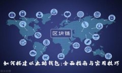 如何搭建以太坊钱包：全