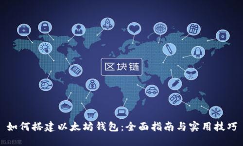 如何搭建以太坊钱包：全面指南与实用技巧