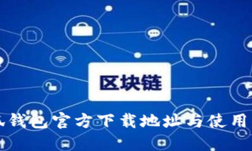 小狐钱包官方下载地址与使用指南