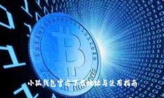 小狐钱包官方下载地址与