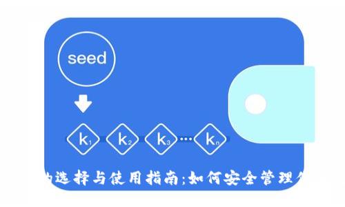 以太坊钱包的选择与使用指南：如何安全管理你的数字资产