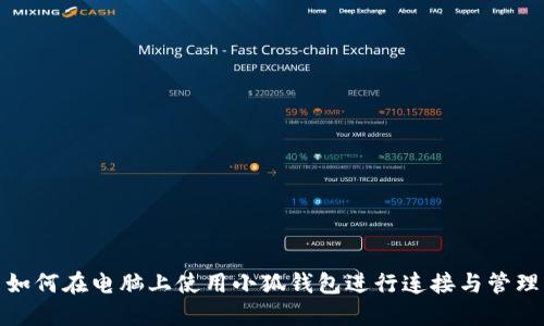 如何在电脑上使用小狐钱包进行连接与管理