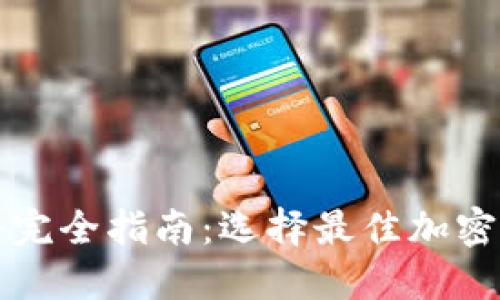 虚拟币钱包软件完全指南：选择最佳加密货币钱包的建议