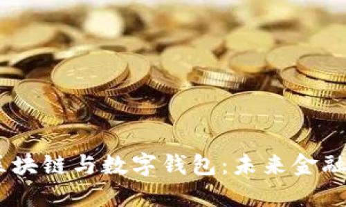 大数据、区块链与数字钱包：未来金融的三重奏