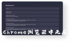MetaMask在Chrome浏览器中无反