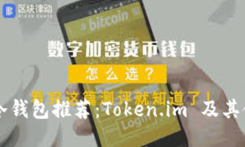以太坊冷钱包推荐：Token.im 及其使用指南