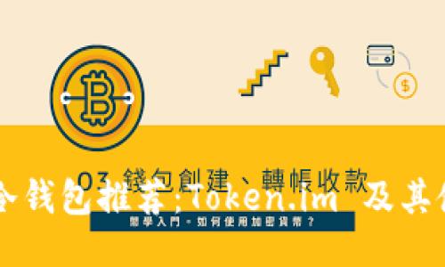 以太坊冷钱包推荐：Token.im 及其使用指南