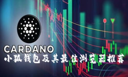 小狐钱包及其最佳浏览器推荐