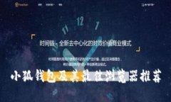 小狐钱包及其最佳浏览器