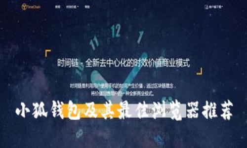 小狐钱包及其最佳浏览器推荐