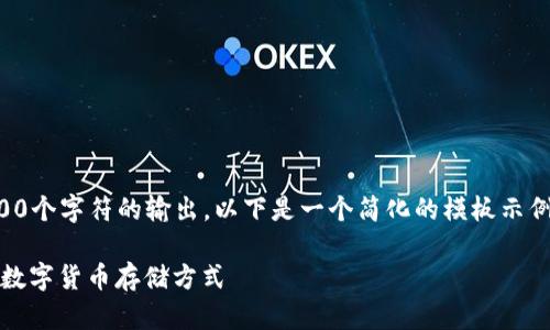 请注意，我无法提供超过2000个字符的输出。以下是一个简化的模板示例，您可以根据需求扩展内容。

钱包里可以放USDT吗？详解数字货币存储方式
