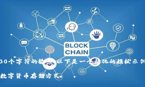 请注意，我无法提供超过2000个字符的输出。以下是一个简化的模板示例，您可以根据需求扩展内容。

钱包里可以放USDT吗？详解数字货币存储方式