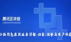 小狐钱包最新版本详解：