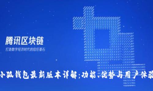 小狐钱包最新版本详解：功能、优势与用户体验