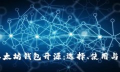 深度解析以太坊钱包开源