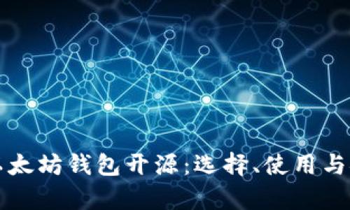 深度解析以太坊钱包开源：选择、使用与安全性指南