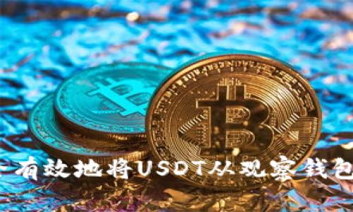 如何安全有效地将USDT从观察钱包中转走？