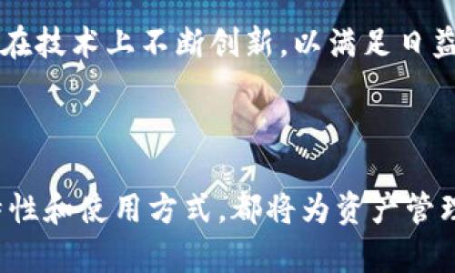 区块链钱包：未来的数字资产管理工具

区块链, 数字钱包, 加密货币, 未来金融/guanjianci

## 引言

区块链技术自被引入以来，随着比特币和其他数字货币的流行而日益受到关注。区块链钱包作为管理、存储和交易数字资产的工具，逐渐走入公众视野。然而，许多人仍然对区块链钱包的未来充满疑虑和好奇。本文将深入探讨区块链钱包的现状、挑战及未来发展趋势，并回答相关的五个常见问题，以帮助读者更好地理解区块链钱包的意义和潜力。

## 区块链钱包的基本概念

区块链钱包可以理解为一个数字钱包，用于存储和管理加密货币及其他数字资产。与传统的钱包不同，区块链钱包并不是存储实际货币，而是存储与这些货币相关的私钥和公钥信息。私钥是用户进行交易的凭证，公钥则是其他人向用户发送货币的地址。

区块链钱包有很多种类型，包括热钱包（在线钱包）和冷钱包（离线钱包）。热钱包通常在线连接，方便用户随时进行交易；而冷钱包则离线存储，更加安全，但使用时较为不便。

## 区块链钱包的现状

随着数字货币的普遍接受，区块链钱包的用户数量逐步上升。根据一些调查数据，全球范围内的区块链钱包用户已超过一亿。各式各样的钱包应用应运而生，许多知名公司如Coinbase、Binance、和BlockFi均提供用户友好的钱包服务。

然而，尽管市场需求旺盛，区块链钱包仍面临安全性和用户教育等多方面的挑战。数字货币资产的不确定性以及黑客攻击事件时有发生，使得用户在使用钱包时需具备一定的安全意识和操作技能。

## 区块链钱包的未来发展

展望未来，区块链钱包将会朝着多个方向发展。随着技术的不断迭代和市场环境的变化，区块链钱包可能会呈现出更加多元化和智能化的特征。

1. **提升安全性**：未来的钱包将更加注重安全防护，采用多重签名、多因素身份验证等技术，保护用户资产安全。

2. **用户体验**：简单易用的界面和功能将成为钱包发展的关键。随着用户基础的扩大，钱包服务将会更加注重用户体验。

3. **去中心化趋势**：去中心化的钱包将成为一种新的趋势，用户能够完全掌控自己的资产，降低对中心化平台的依赖。

4. **跨链支持**：未来的钱包可能会支持多个区块链网络，实现不同数字资产之间的转移和交易，进一步推动数字资产生态的发展。

5. **合规与监管**：随着全球范围内对数字货币监管的加强，区块链钱包需要在合规性方面进行更多的探索与实践，以适应法律法规的变化。

## 常见问题解答

### 1. 区块链钱包安全吗？

区块链钱包的安全性是用户最关心的问题之一。对于热钱包而言，虽然使用方便，但是由于其持续在线，存在被黑客攻击的风险。冷钱包提供更高的安全性，但操作上可能不如热钱包便捷。

为了提高安全性，用户需要遵循一些基本的安全措施。例如，定期更新钱包软件、使用强密码、启用双重验证等都是有效保护资产的重要手段。此外，用户还应当了解钱包的备份和恢复流程，以防止因设备丢失或故障造成资产损失。选择信誉良好的钱包服务商和阅读用户评价，也是降低风险的重要步骤。

### 2. 区块链钱包如何选择？

选择合适的区块链钱包是投资者必须面对的重要决策。首先，用户要考虑其需求。如果需要频繁交易，热钱包将更为适合；如果主要是长期投资，则可以选择冷钱包。

其次，用户应当评估钱包的功能和使用体验，不同的钱包提供不同的功能，比如支持的币种、交易费用、用户界面等。这些因素都会直接影响到用户的操作体验。此外，查看钱包的安全性、用户评价及其发展团队的背景，都可以帮助用户做出更加明智的选择。

### 3. 使用区块链钱包需要支付费用吗？

在使用区块链钱包时，用户通常需要支付一定的交易费用。这些费用主要用于激励区块链网络的矿工或验证人，确保交易能够被及时处理。

费用的高低通常与网络的拥堵程度和所选的交易优先级有关，用户可以在进行交易时自行设置费用。在选择钱包时，了解其背后的费用机制，能够帮助用户更好地控制成本。此外，一些钱包可能会收取额外的服务费用，如提现费等，用户应当在使用前仔细阅读相关条款。

### 4. 如何备份和恢复区块链钱包？

备份和恢复钱包是保护数字资产的关键步骤。用户在创建钱包时，通常会生成一组恢复助记词或密钥，记下这些信息并妥善保存，是防止资产丢失的重要方法。

如需恢复钱包，用户只需输入助记词或密钥即可恢复访问权限。此外，定期备份钱包文件及相关信息，也可以减少因设备损坏或丢失带来的风险。需要注意的是，助记词及密钥务必保密，不应随意分享，以免被他人盗取。

### 5. 区块链钱包的未来趋势是什么？

区块链钱包的未来趋势将受到多种因素的影响，包括技术进步、市场需求、以及监管环境的变化。未来，区块链钱包预计将出现更高的智能化和便捷化，用户将能够更轻松地管理不同数字资产。

此外，随着数字货币应用的不断扩展，跨链功能的支持将愈加重要。用户可能需要借助钱包进行多种数字资产的交易和管理，提升资金流动性与使用效率。因此，钱包服务商将在技术上不断创新，以满足日益增长的用户需求。同时，合规性问题也将成为不可忽视的趋势，钱包开发与运营者需要与监管机构合作，确保合规运营。

## 结论

区块链钱包在数字经济中的重要性日益凸显，随着技术与市场的不断发展，未来有可能成为更为普遍和重要的金融工具。无论是个人用户还是企业，充分理解区块链钱包的特性和使用方式，都将为资产管理和投资决策提供更有利的支持。对于每一位希望进入数字资产世界的用户来说，掌握区块链钱包的基本知识，不仅是保护自身资产的第一步，更是开启数字经济时代的钥匙。