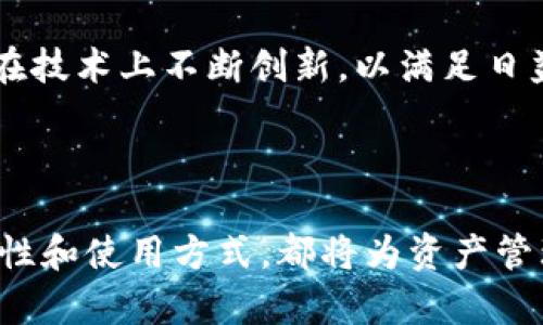 区块链钱包：未来的数字资产管理工具

区块链, 数字钱包, 加密货币, 未来金融/guanjianci

## 引言

区块链技术自被引入以来，随着比特币和其他数字货币的流行而日益受到关注。区块链钱包作为管理、存储和交易数字资产的工具，逐渐走入公众视野。然而，许多人仍然对区块链钱包的未来充满疑虑和好奇。本文将深入探讨区块链钱包的现状、挑战及未来发展趋势，并回答相关的五个常见问题，以帮助读者更好地理解区块链钱包的意义和潜力。

## 区块链钱包的基本概念

区块链钱包可以理解为一个数字钱包，用于存储和管理加密货币及其他数字资产。与传统的钱包不同，区块链钱包并不是存储实际货币，而是存储与这些货币相关的私钥和公钥信息。私钥是用户进行交易的凭证，公钥则是其他人向用户发送货币的地址。

区块链钱包有很多种类型，包括热钱包（在线钱包）和冷钱包（离线钱包）。热钱包通常在线连接，方便用户随时进行交易；而冷钱包则离线存储，更加安全，但使用时较为不便。

## 区块链钱包的现状

随着数字货币的普遍接受，区块链钱包的用户数量逐步上升。根据一些调查数据，全球范围内的区块链钱包用户已超过一亿。各式各样的钱包应用应运而生，许多知名公司如Coinbase、Binance、和BlockFi均提供用户友好的钱包服务。

然而，尽管市场需求旺盛，区块链钱包仍面临安全性和用户教育等多方面的挑战。数字货币资产的不确定性以及黑客攻击事件时有发生，使得用户在使用钱包时需具备一定的安全意识和操作技能。

## 区块链钱包的未来发展

展望未来，区块链钱包将会朝着多个方向发展。随着技术的不断迭代和市场环境的变化，区块链钱包可能会呈现出更加多元化和智能化的特征。

1. **提升安全性**：未来的钱包将更加注重安全防护，采用多重签名、多因素身份验证等技术，保护用户资产安全。

2. **用户体验**：简单易用的界面和功能将成为钱包发展的关键。随着用户基础的扩大，钱包服务将会更加注重用户体验。

3. **去中心化趋势**：去中心化的钱包将成为一种新的趋势，用户能够完全掌控自己的资产，降低对中心化平台的依赖。

4. **跨链支持**：未来的钱包可能会支持多个区块链网络，实现不同数字资产之间的转移和交易，进一步推动数字资产生态的发展。

5. **合规与监管**：随着全球范围内对数字货币监管的加强，区块链钱包需要在合规性方面进行更多的探索与实践，以适应法律法规的变化。

## 常见问题解答

### 1. 区块链钱包安全吗？

区块链钱包的安全性是用户最关心的问题之一。对于热钱包而言，虽然使用方便，但是由于其持续在线，存在被黑客攻击的风险。冷钱包提供更高的安全性，但操作上可能不如热钱包便捷。

为了提高安全性，用户需要遵循一些基本的安全措施。例如，定期更新钱包软件、使用强密码、启用双重验证等都是有效保护资产的重要手段。此外，用户还应当了解钱包的备份和恢复流程，以防止因设备丢失或故障造成资产损失。选择信誉良好的钱包服务商和阅读用户评价，也是降低风险的重要步骤。

### 2. 区块链钱包如何选择？

选择合适的区块链钱包是投资者必须面对的重要决策。首先，用户要考虑其需求。如果需要频繁交易，热钱包将更为适合；如果主要是长期投资，则可以选择冷钱包。

其次，用户应当评估钱包的功能和使用体验，不同的钱包提供不同的功能，比如支持的币种、交易费用、用户界面等。这些因素都会直接影响到用户的操作体验。此外，查看钱包的安全性、用户评价及其发展团队的背景，都可以帮助用户做出更加明智的选择。

### 3. 使用区块链钱包需要支付费用吗？

在使用区块链钱包时，用户通常需要支付一定的交易费用。这些费用主要用于激励区块链网络的矿工或验证人，确保交易能够被及时处理。

费用的高低通常与网络的拥堵程度和所选的交易优先级有关，用户可以在进行交易时自行设置费用。在选择钱包时，了解其背后的费用机制，能够帮助用户更好地控制成本。此外，一些钱包可能会收取额外的服务费用，如提现费等，用户应当在使用前仔细阅读相关条款。

### 4. 如何备份和恢复区块链钱包？

备份和恢复钱包是保护数字资产的关键步骤。用户在创建钱包时，通常会生成一组恢复助记词或密钥，记下这些信息并妥善保存，是防止资产丢失的重要方法。

如需恢复钱包，用户只需输入助记词或密钥即可恢复访问权限。此外，定期备份钱包文件及相关信息，也可以减少因设备损坏或丢失带来的风险。需要注意的是，助记词及密钥务必保密，不应随意分享，以免被他人盗取。

### 5. 区块链钱包的未来趋势是什么？

区块链钱包的未来趋势将受到多种因素的影响，包括技术进步、市场需求、以及监管环境的变化。未来，区块链钱包预计将出现更高的智能化和便捷化，用户将能够更轻松地管理不同数字资产。

此外，随着数字货币应用的不断扩展，跨链功能的支持将愈加重要。用户可能需要借助钱包进行多种数字资产的交易和管理，提升资金流动性与使用效率。因此，钱包服务商将在技术上不断创新，以满足日益增长的用户需求。同时，合规性问题也将成为不可忽视的趋势，钱包开发与运营者需要与监管机构合作，确保合规运营。

## 结论

区块链钱包在数字经济中的重要性日益凸显，随着技术与市场的不断发展，未来有可能成为更为普遍和重要的金融工具。无论是个人用户还是企业，充分理解区块链钱包的特性和使用方式，都将为资产管理和投资决策提供更有利的支持。对于每一位希望进入数字资产世界的用户来说，掌握区块链钱包的基本知识，不仅是保护自身资产的第一步，更是开启数字经济时代的钥匙。