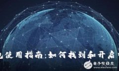 小狐钱包使用指南：如何