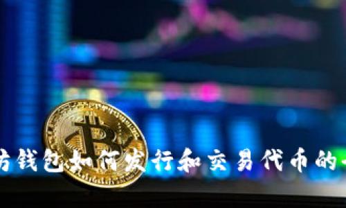 以太坊钱包如何发行和交易代币的全解析