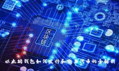 以太坊钱包如何发行和交