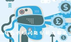 小狐钱包卡顿问题分析与