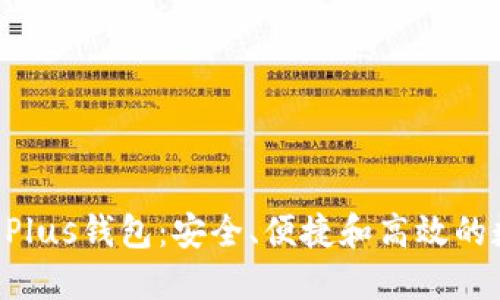 ziaoti买比特币的Plus钱包：安全、便捷和高效的数字货币管理工具