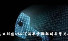 钱包里怎么创建USDT？简单