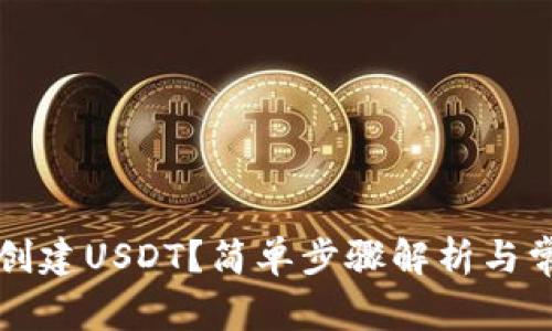 钱包里怎么创建USDT？简单步骤解析与常见问题解答