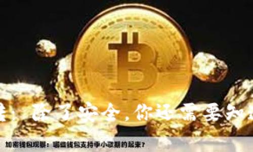 小狐钱包被转： 除了安全，你还需要知道的使用常识