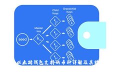 以太坊钱包支持的币种详