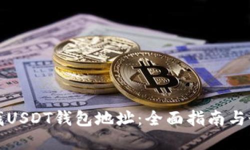 如何查找USDT钱包地址：全面指南与最佳实践