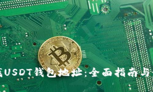 如何查找USDT钱包地址：全面指南与最佳实践