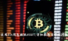 如何使用Bit钱包提现USDT：