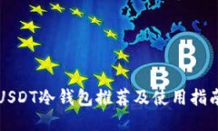 USDT冷钱包推荐及使用指南