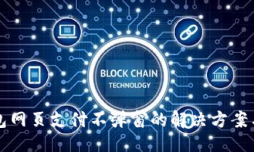 示例  
比特币钱包网页支付不弹窗的解决方案与用户指南