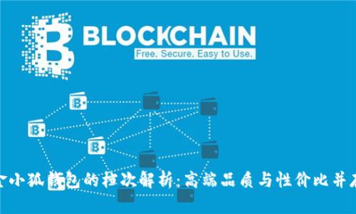 金小狐钱包的档次解析：高端品质与性价比并存