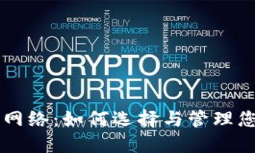 虚拟币钱包网络：如何选择与管理您的数字资产